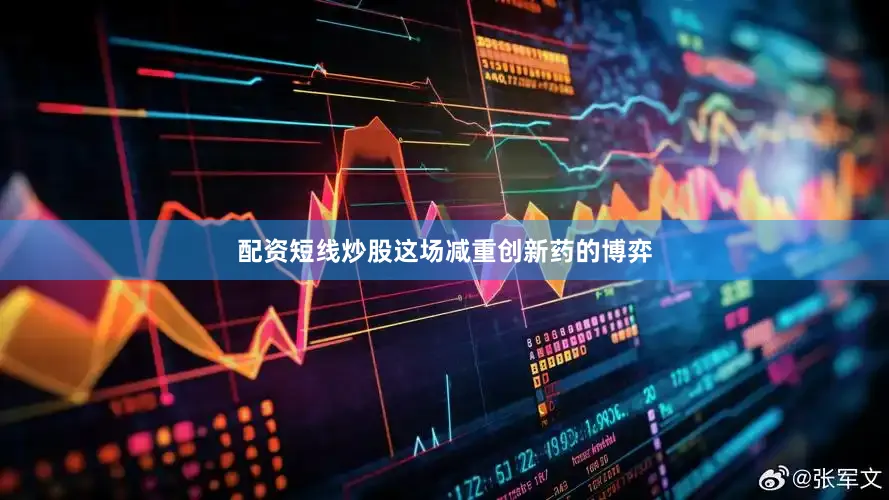 配资短线炒股这场减重创新药的博弈