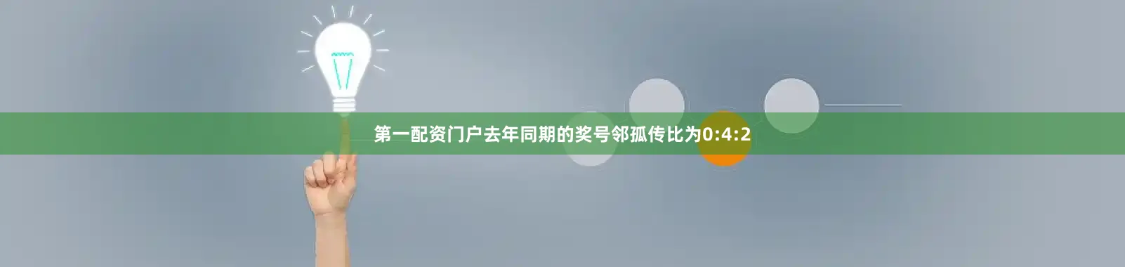 第一配资门户去年同期的奖号邻孤传比为0:4:2
