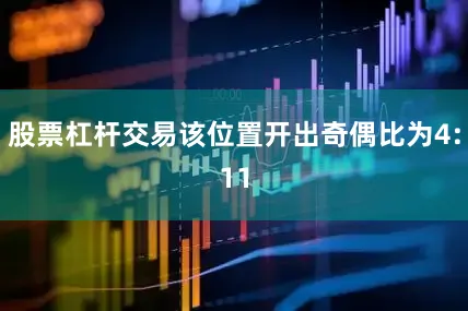股票杠杆交易该位置开出奇偶比为4:11