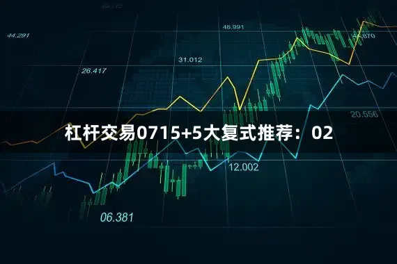 杠杆交易07　　15+5大复式推荐：　　02