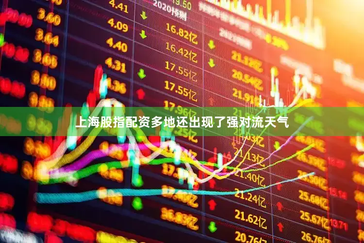 上海股指配资多地还出现了强对流天气