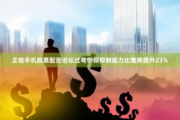 正规手机股票配资论坛过弯侧倾抑制能力比雅阁提升23%
