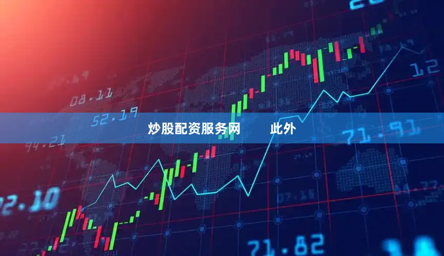 炒股配资服务网 此外