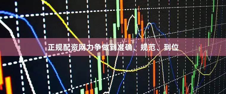 正规配资网力争做到准确、规范、到位