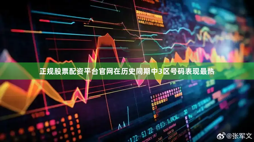 正规股票配资平台官网在历史同期中3区号码表现最热