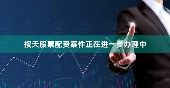 按天股票配资案件正在进一步办理中