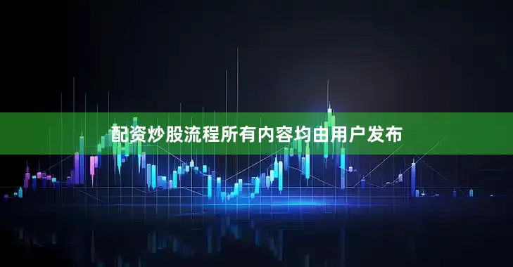 配资炒股流程所有内容均由用户发布