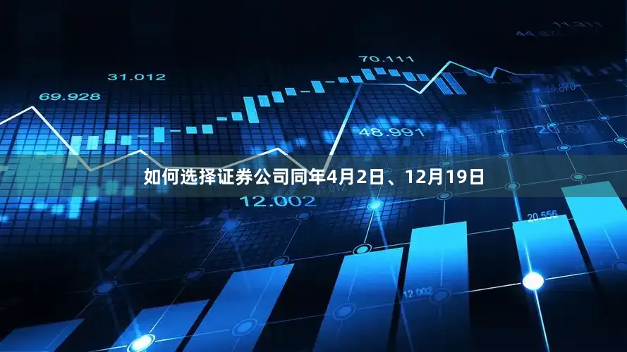 如何选择证券公司同年4月2日、12月19日