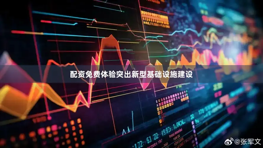 配资免费体验突出新型基础设施建设