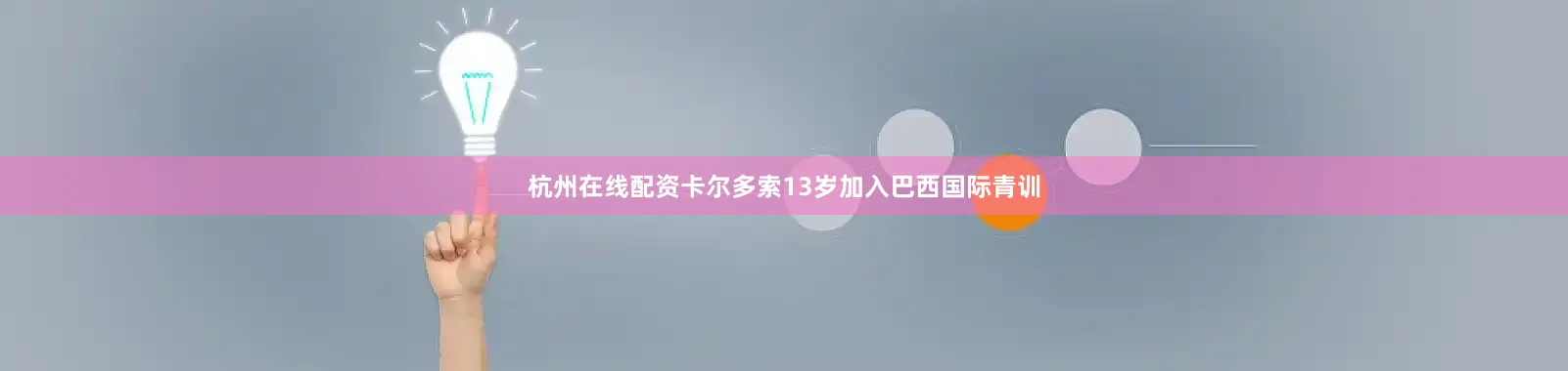 杭州在线配资卡尔多索13岁加入巴西国际青训