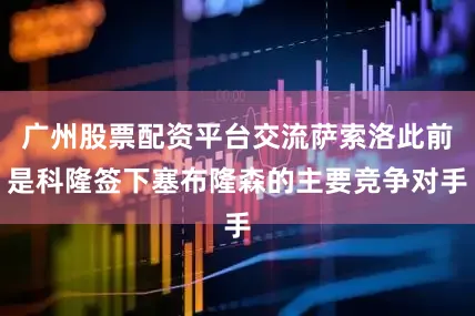 广州股票配资平台交流萨索洛此前是科隆签下塞布隆森的主要竞争对手