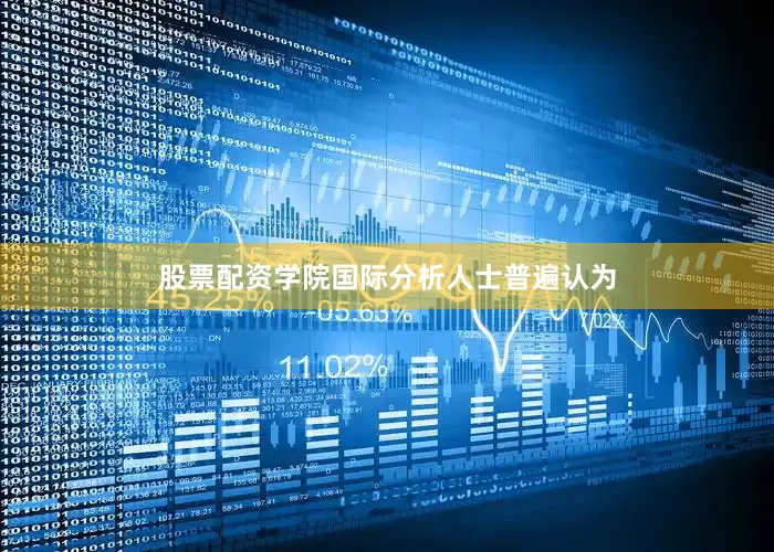 股票配资学院国际分析人士普遍认为