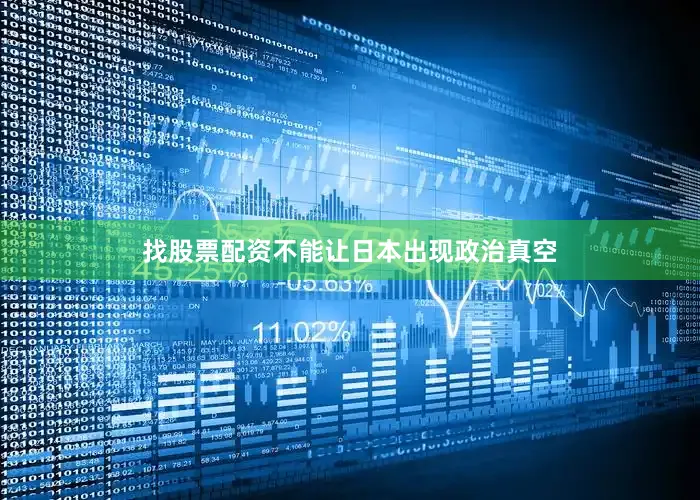 找股票配资不能让日本出现政治真空