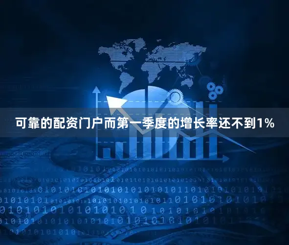 可靠的配资门户而第一季度的增长率还不到1%