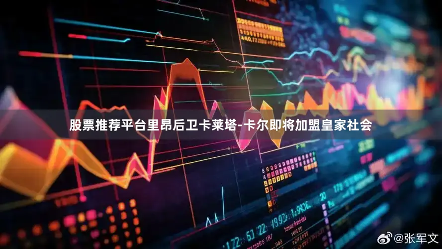 股票推荐平台里昂后卫卡莱塔-卡尔即将加盟皇家社会