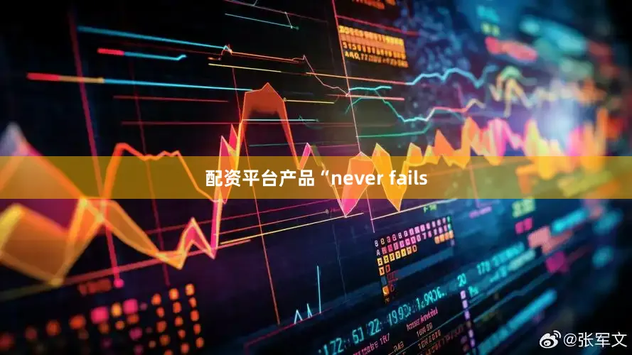 配资平台产品“never fails