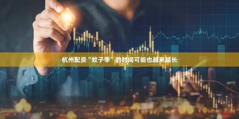 杭州配资“蚊子季”的时间可能也越来越长