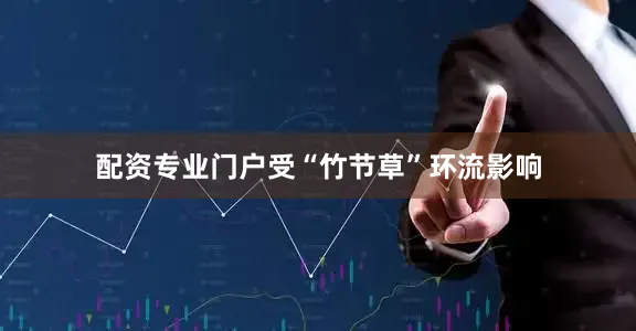 配资专业门户受“竹节草”环流影响