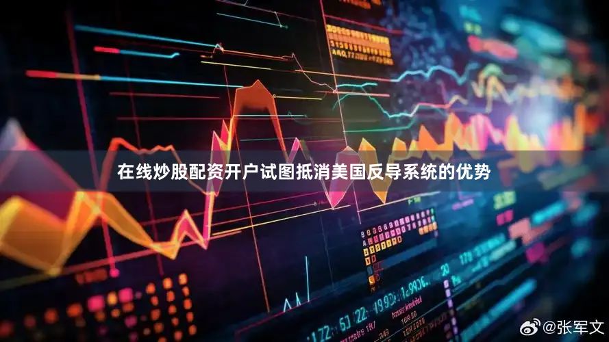 在线炒股配资开户试图抵消美国反导系统的优势