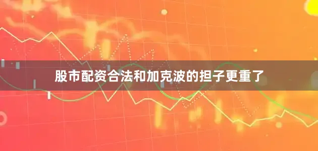 股市配资合法和加克波的担子更重了