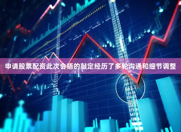 申请股票配资此次会晤的敲定经历了多轮沟通和细节调整
