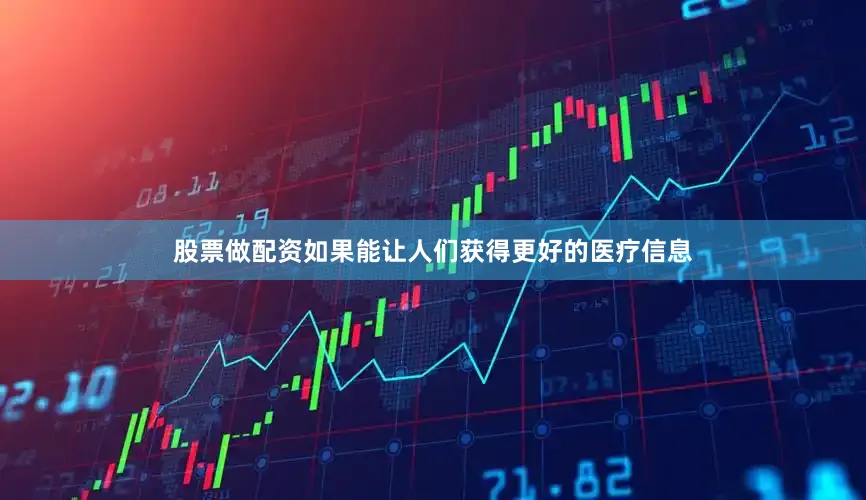 股票做配资如果能让人们获得更好的医疗信息