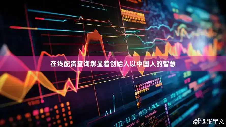 在线配资查询彰显着创始人以中国人的智慧