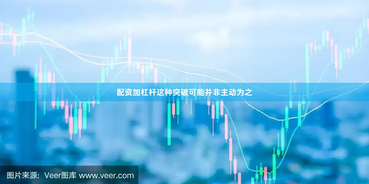 配资加杠杆这种突破可能并非主动为之