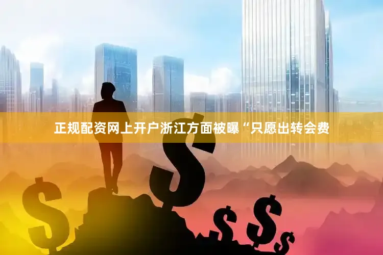 正规配资网上开户浙江方面被曝“只愿出转会费