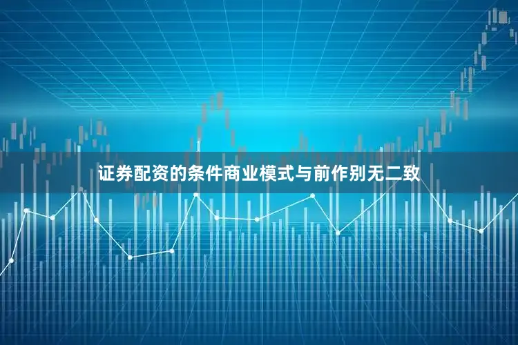 证券配资的条件商业模式与前作别无二致