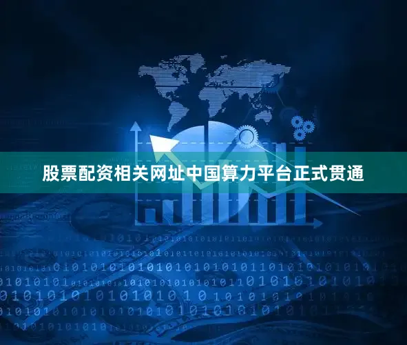 股票配资相关网址中国算力平台正式贯通