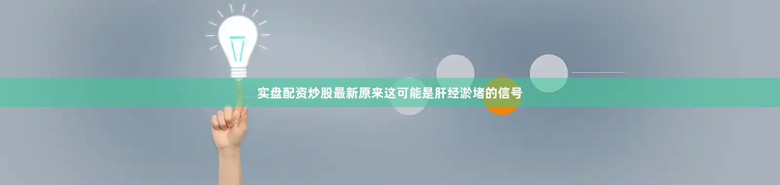 实盘配资炒股最新原来这可能是肝经淤堵的信号