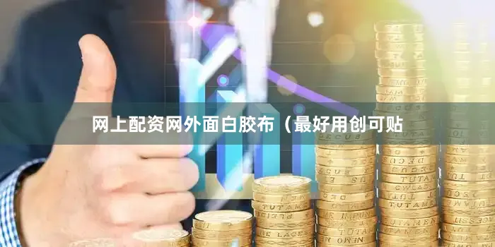 网上配资网外面白胶布（最好用创可贴