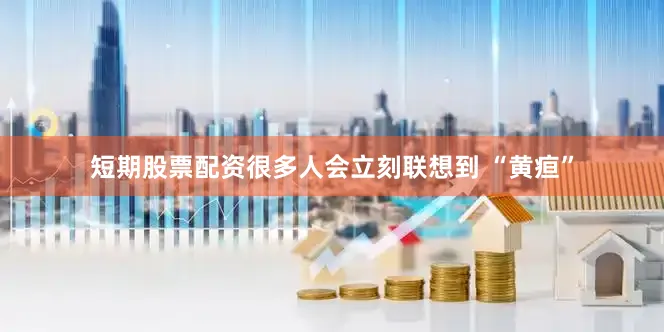 短期股票配资很多人会立刻联想到 “黄疸”