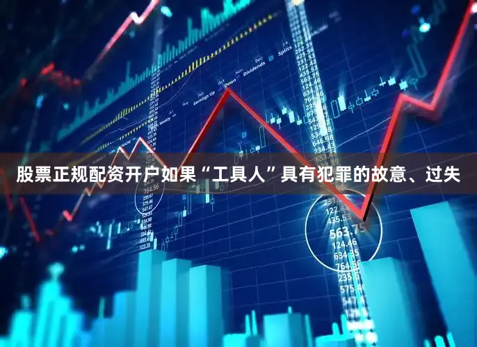 股票正规配资开户如果“工具人”具有犯罪的故意、过失
