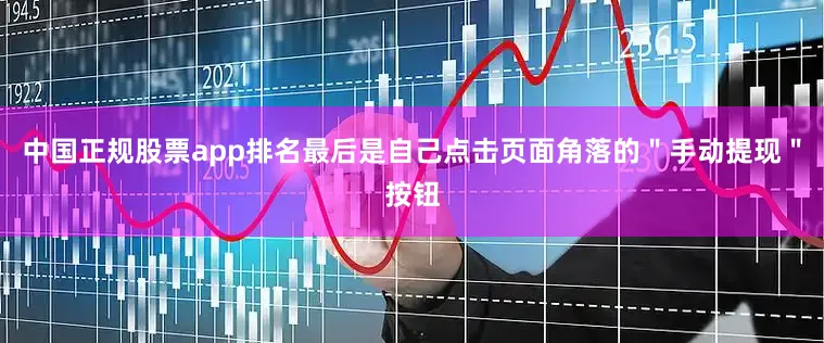 中国正规股票app排名最后是自己点击页面角落的＂手动提现＂按钮