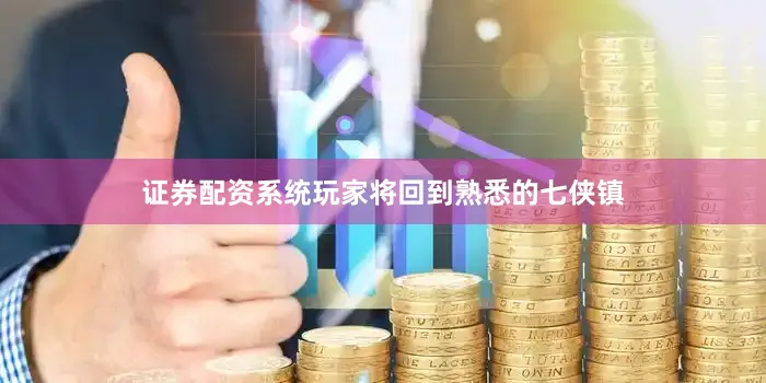 证券配资系统玩家将回到熟悉的七侠镇