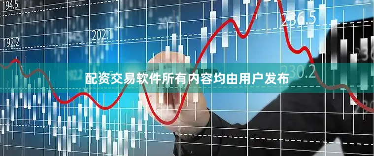配资交易软件所有内容均由用户发布