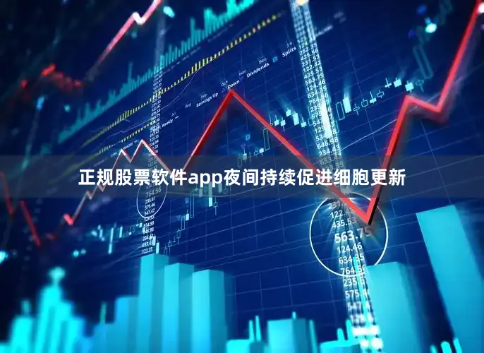 正规股票软件app夜间持续促进细胞更新