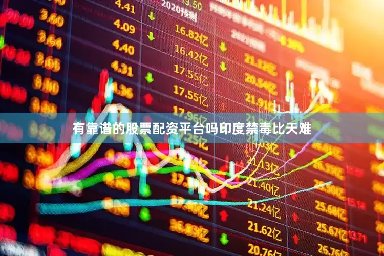 有靠谱的股票配资平台吗印度禁毒比天难