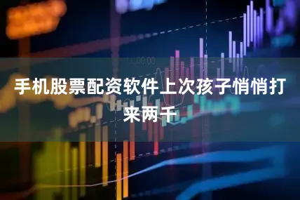 手机股票配资软件上次孩子悄悄打来两千