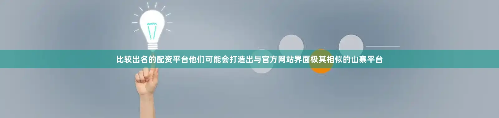 比较出名的配资平台他们可能会打造出与官方网站界面极其相似的山寨平台
